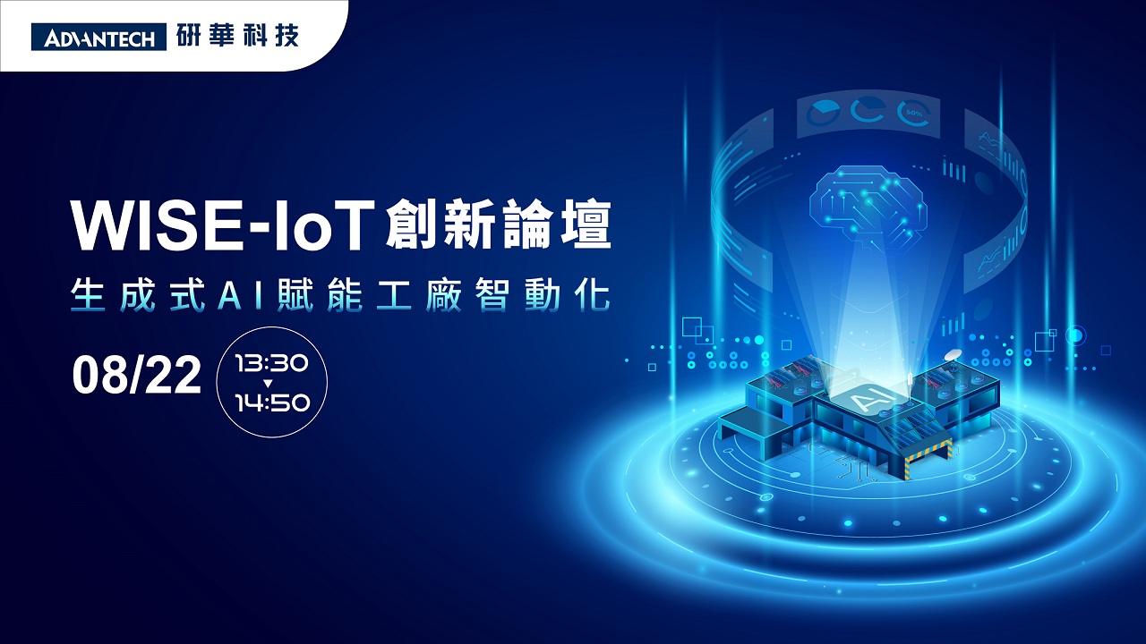 WISE-IoT 創新論壇 - 生成式 AI 賦能工廠智動化
